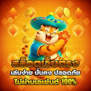 เว็บสล็อต แตกง่าย ฝากถอนไม่มีขั้นต่ํา